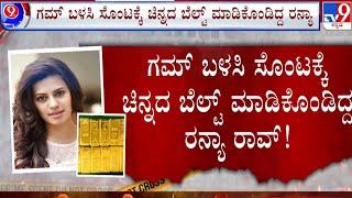 LIVE | Actress Ranya Rao Arrested In Gold Smuggling: ರನ್ಯಾ ರಾವ್ ಗೋಲ್ಡನ್ ಹನಿಮೂನ್ ಕಹಾನಿ | #tv9d