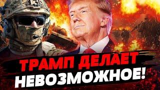 ПЕРВЫЕ ЗАЯВЫ ТРАМПА ПРО ВОЙНУ! РОССИЯНАМ ПРИГОТОВИТСЯ! ОРУЖИЕ ТОЛЬКО ДЛЯ ВСУ! Актуальные новости