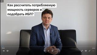 Как рассчитать потребляемую мощность серверов и подобрать ИБП?