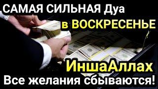 САМАЯ СИЛЬНАЯ Дуа в ВОСКРЕСЕНЬЕ Все желания сбываются!,Очень сложные проблемы будут решены,ИншаАллах