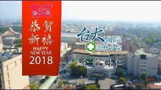 2018 台大醫院雲林分院「賀歲片」