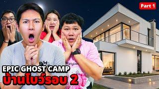 Epic Ghost Camp x บ้านบาส บิว โบว์!! รอบ 2 พิสูจน์ผีเต็มบ้าน!!