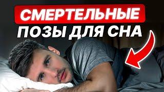 НИКОГДА не спи ТАК, если хочешь ДОЛГО жить! / Какие ПОЗЫ для сна УБИВАЮТ ваше ЗДОРОВЬЕ?