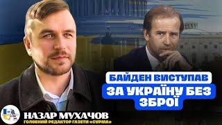 Джо Байден особисто брав участь у ядерному роззброєння України | Назар Мухачов