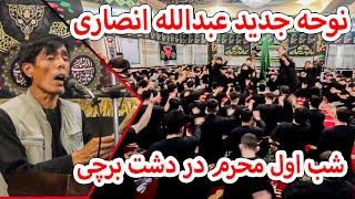 بهترین نوحه عبدالله انصاری در شب اول محرم  مسجد امام حسن مجتبی