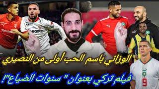 الوزاني مع الفريق الوطني و ليس الجزائر...حان وقت  إرتجة النصيري... الأتراك يسخرون من الأسد