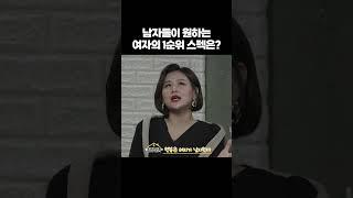 남자들이 결혼하고 싶은 여자의 조건?! #shorts