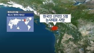 캐나다 밴쿠버서 눈사태로 한국 등산객 5명 숨져 / 연합뉴스TV (YonhapnewsTV)