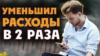 Как Уменьшить Расходы / Финансовая Грамотность