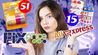 ФИКС ПРАЙС ПРОТИВ АЛИЭКСПРЕСС | FIX PRICE VS ALIEXPRESS