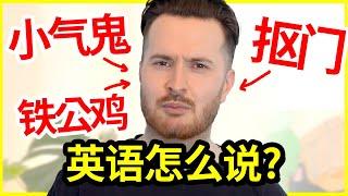 “小气鬼/抠门”英语怎么说? | | How to translate "小气鬼" into English #英语 #english