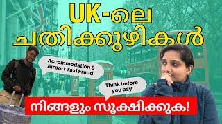 1st Day UK-il ഈ അനുഭവം ആർക്കും വരരുതേ  | Accommodation Fraud | UK student Visa |UK Malayalam