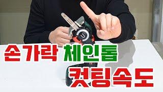 [보쉬] ADVANCED CUT 18 손가락만한 체인톱 컷팅속도! Only cutting speed!