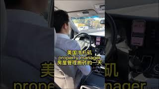 美国洛杉矶房屋管理搬砖的一天｜Day In The Life As A Property Manager in LA#shorts #美国房产 #美国房产投资 #房产投资 房屋管理｜出租房管理