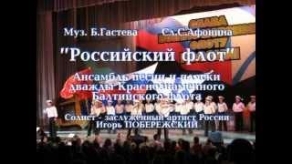 "Российский Флот" (песня-гимн) муз. Б.Гастева, сл. С.Афонина