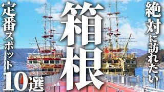 【箱根】絶対に外せない定番観光スポット10選