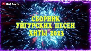 ТОП УЙГУРСКИХ ПЕСЕН 2023!!!