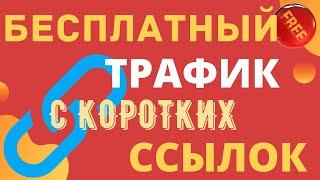  Бесплатный трафик с коротких ссылок