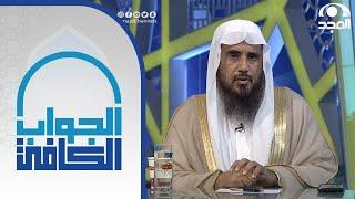 حكم شراء الأسهم الأمريكية | الشيخ:أ.د. سعد الخثلان | الجواب الكافي