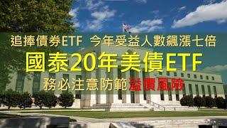 追捧債券ETF！00687B今年7倍飆漲，教你防範溢價風險