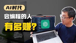 为什么编程是AI时代最值得学习的技能？