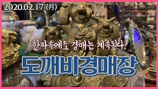 한파속에도 경매는 계속된다, 도깨비경매장 (2020.02.17 월요일 실시간경매)