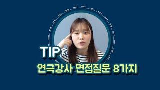 006. [TIP] 교육연극시간강사 면접질문 8가지