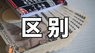 【移住东京1000问】季老湿和中介有什么区别？