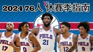 費城76人Philadelphia76ers | 2024 休賽季指南