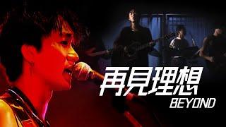 Beyond - 再見理想【字幕歌詞】Cantonese Jyutping Lyrics  I  1988年《秘密警察》專輯。