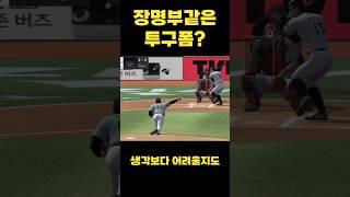 장명부 느낌의 투수? #컴투스프로야구v25