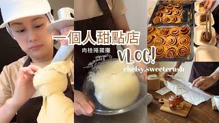 一人甜點工作室 12月的肉桂捲擺攤 I 蕎希甜點工作室 I Vlog 甜點店日常 I 擺攤