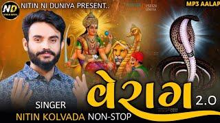 Nitin Kolvada || Verag 2.0 || Non Stop Aalap || Sikotar maa No Alap || Goga Maharaj No Aalap