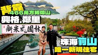 珠海前山唯一新規住宅【興格鄰里】新宋式園林詩情畫意丨220萬三房兩衛丨背靠住466萬方嘅板障山，綠色自然，退休養老首選丨港人置業