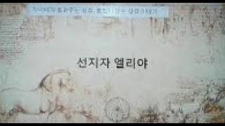 (내가 찾은성경의 비밀)인물편 - 선지자 엘리야 1부