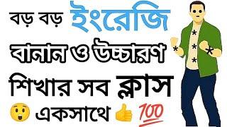 ইংরেজি রিডিং,বানান এবং উচ্চারণ শিখার ফুল কোর্স একসাথে ১ ভিডিওতে | English Reading Course All In One