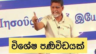 විශේෂ පණිවිඩයක් | ඉදිරියට වෙන්න ‍යන දේ | Dilantha Liyanage