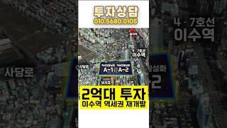 35억방배 재개발 2억대 투자 이수역 역세권재개발 #부동산투자 #부동산 #재개발