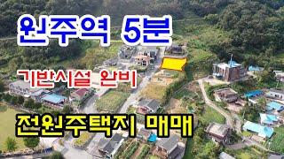 원주역 5분거리에 위치한 흥업면 전원주택지 매매