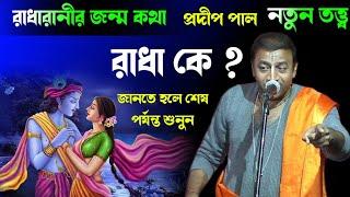 রাধা কে ? রাধারানীর জন্ম তত্ত্ব কথা [pradip pal kirtan 2021][pradip pal kirtan][প্রদীপ পালের কীর্তন]