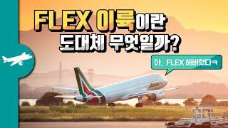 왜 비행기는 최대출력으로 이륙하지 않는걸까? - Flex Takeoff