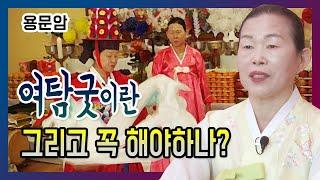 공주 용한점집 용문암 010 8800 8353 여탐굿이란, 그리고 꼭 해야하나 유명한점집 유명한무속인 용한무당 리얼 점사 리얼테스트 실제점사 운세