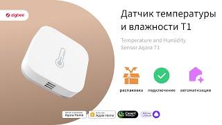 Датчик температуры и влажности Т1 | Умный дом Aqara