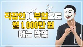 실제로 월 1,000만원 버는 직장인 부업이 있다고??