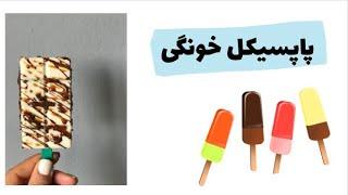 Homemade popsicles|پاپسيكل خونگى
