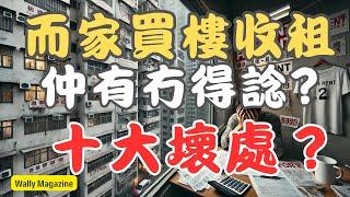 樓價下已下跌咁多，租金又升，買樓收租真係好選擇？十大買樓收租風險壞處，一次睇清！係咪真係有4厘回報？