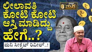 ಲೀಲಾವತಿ ವಿನೋದ್‌ ರಾಜ್ ಶ್ರೀಮಂತಿಕೆ ಸೀಕ್ರೆಟ್ಸ್‌! | Vinod Raj Special Interview | Actress Leelavathi