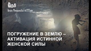 Погружение в Землю – активация истинной женской силы