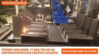 Роботизированная. Автоматическая. Сварка. Казань.