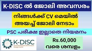 കെ - ഡിസ്കിൽ ജോലി അവസരം | K-DISC Recruitment 2025 | Malayalam | Meenu Talkies